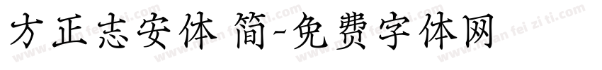方正志安体 简字体转换